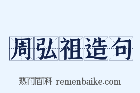 周弘祖造句是什么意思的图片